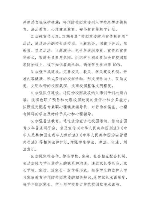 2023校园暴力欺凌应急处置预案（精选10篇）.docx