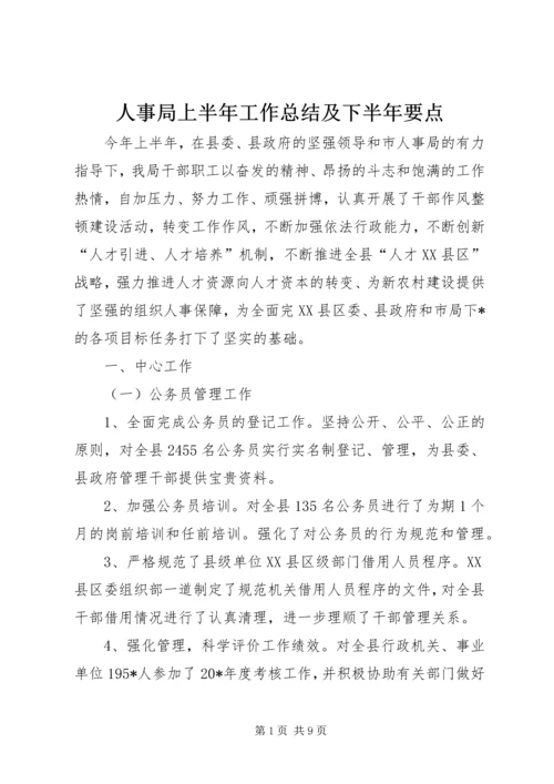 人事局上半年工作总结及下半年要点.docx