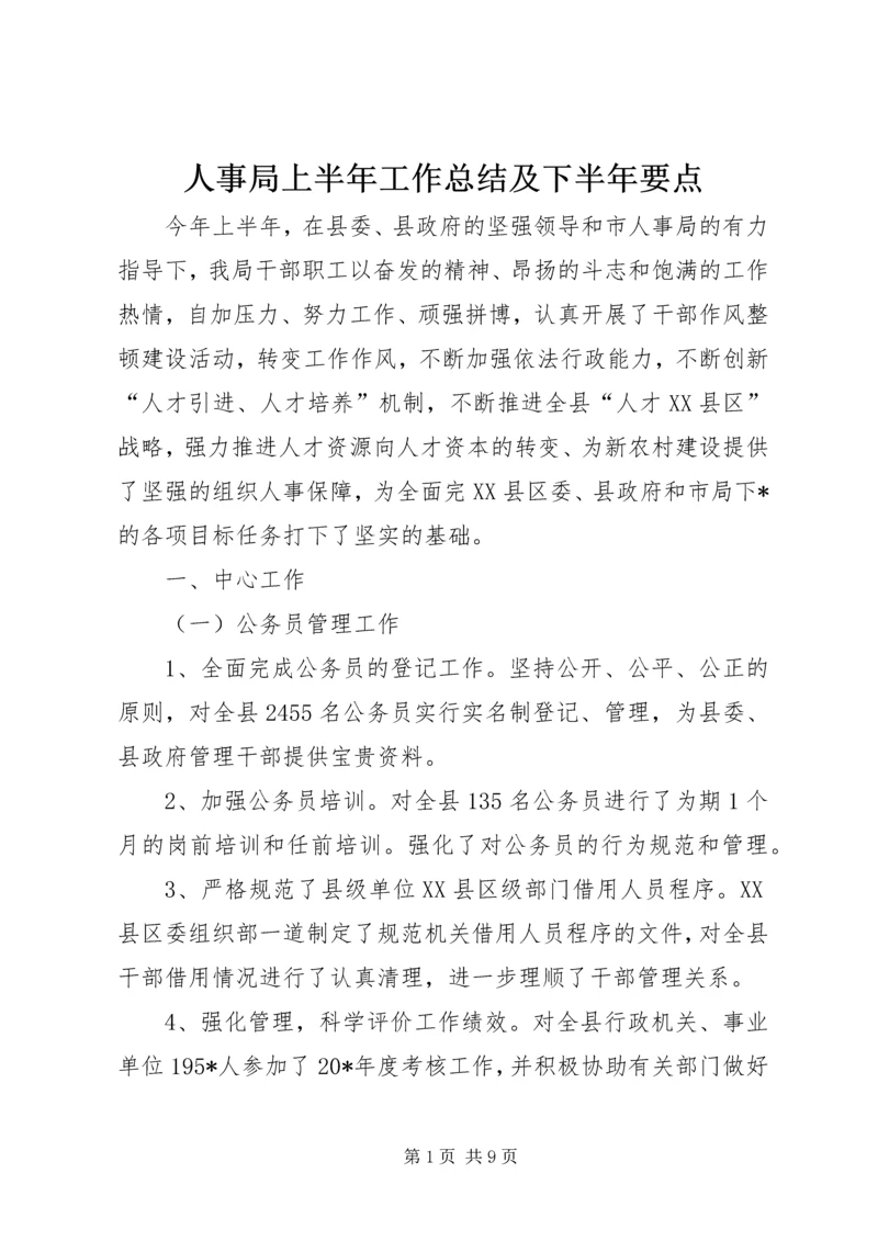 人事局上半年工作总结及下半年要点.docx