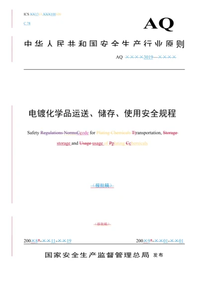 电镀化学品运输储存使用安全专题规程.docx