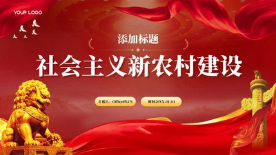 红色党政风社会主义PPT模板