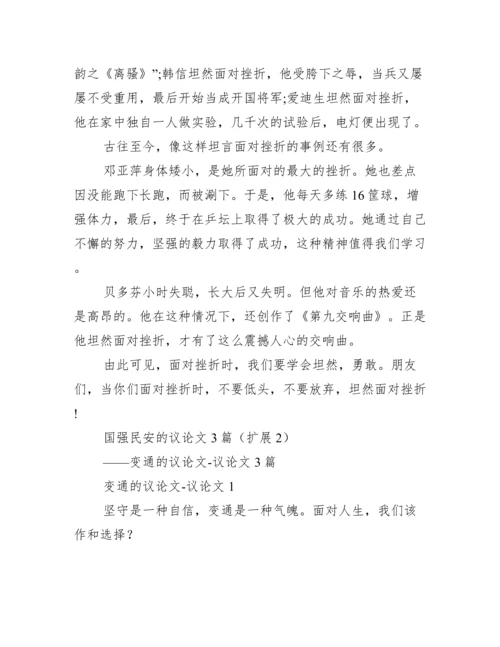 2023年国强民安议论文3篇（完整）.docx