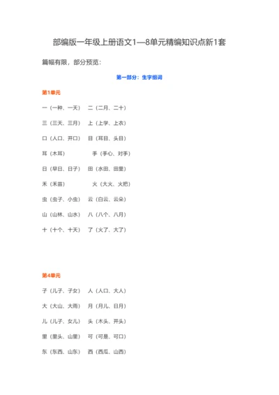 2023年部编版一年级上册语文单元精编知识点.docx