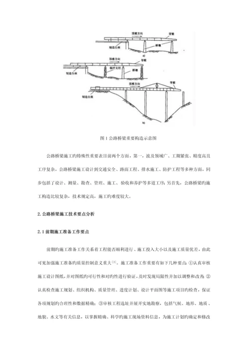 分析公路桥梁施工技术中的要点.docx