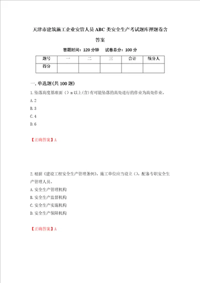 天津市建筑施工企业安管人员ABC类安全生产考试题库押题卷含答案第63套