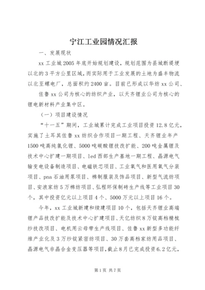 宁江工业园情况汇报 (2).docx