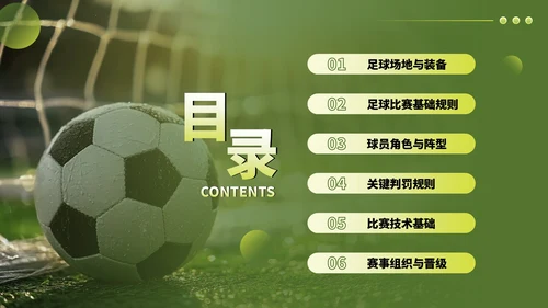 绿色竞技体育足球基础知识科普PPT模板