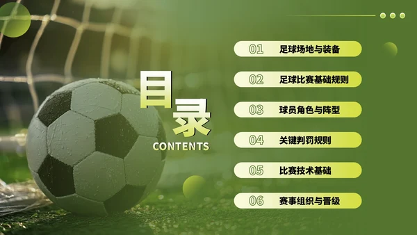 绿色竞技体育足球基础知识科普PPT模板