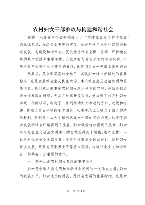 农村妇女干部参政与构建和谐社会 (2).docx