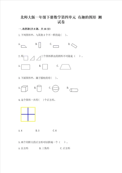 北师大版一年级下册数学第四单元 有趣的图形 测试卷附参考答案能力提升