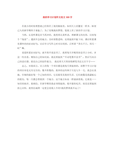 精编之我的学习计划作文范文500字.docx