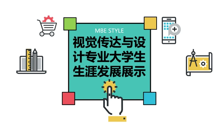 彩色简约视觉传达与设计专业大学生职业生涯规划发展展示PPT