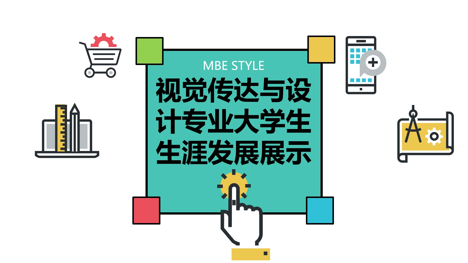 彩色简约视觉传达与设计专业大学生职业生涯规划发展展示PPT