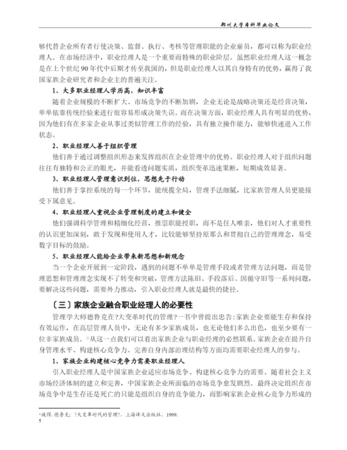 我国家族企业与职业经理人融合的问题研究.docx