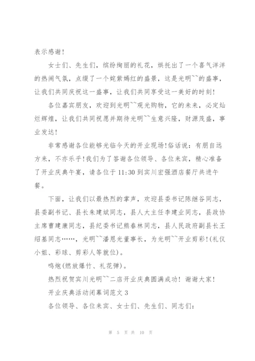 开业庆典活动闭幕词范文.docx