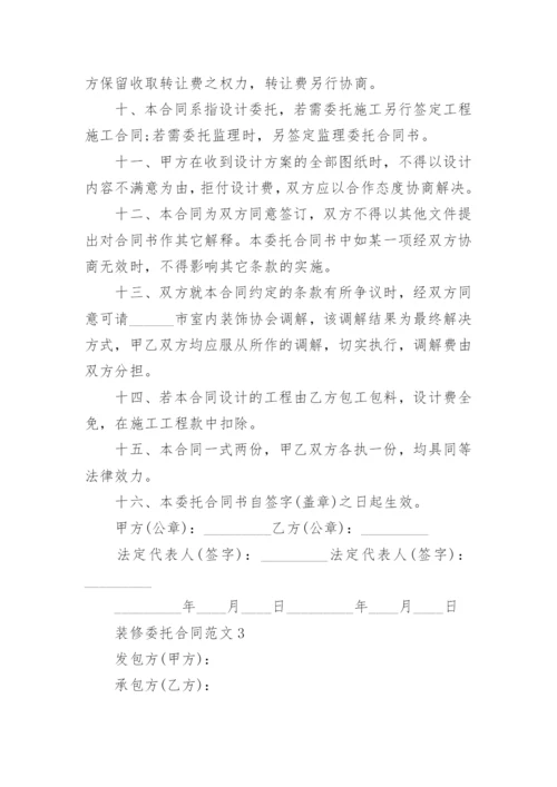 装修委托合同范本_装修委托合同模板_服务合同.docx