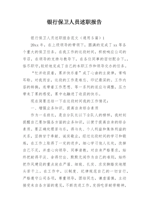 银行保卫人员述职报告.docx