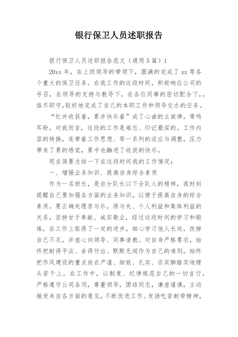 银行保卫人员述职报告.docx