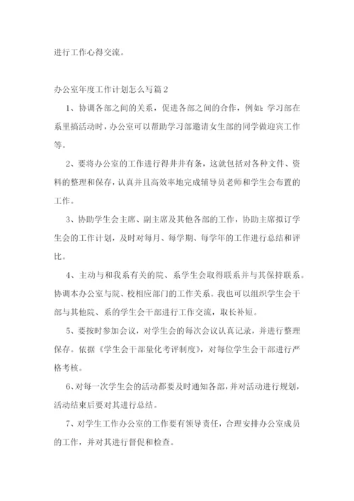 办公室年度工作计划怎么写.docx