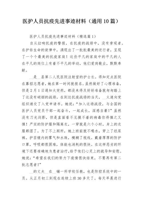 医护人员抗疫先进事迹材料（通用10篇）.docx