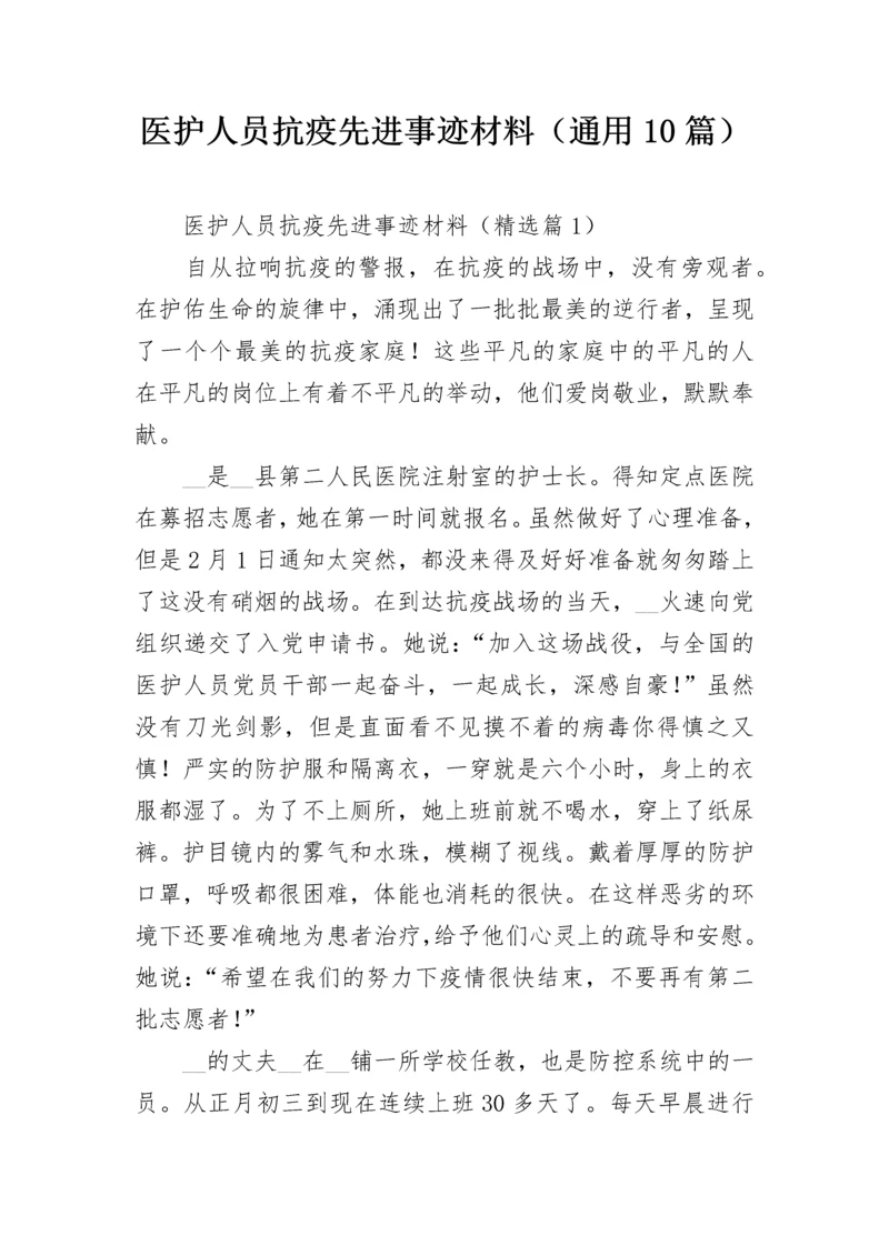 医护人员抗疫先进事迹材料（通用10篇）.docx