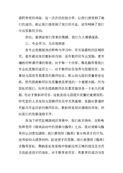 幼儿园老师专业成长培训活动学习心得