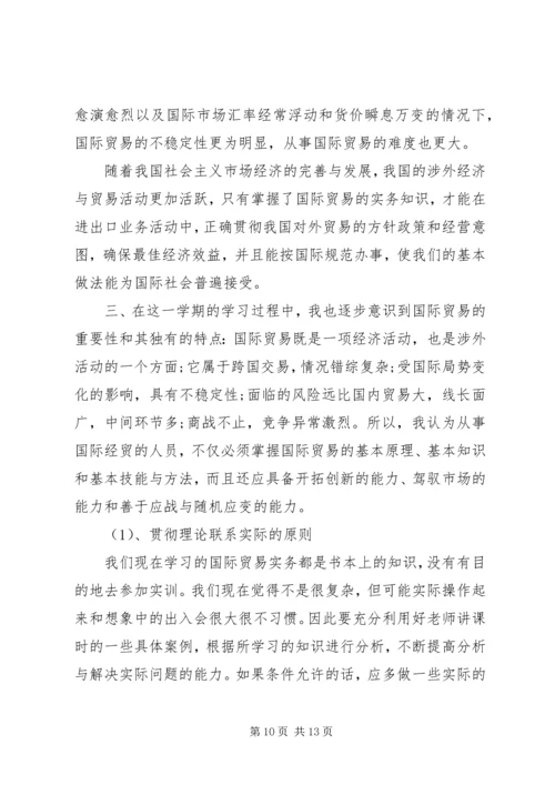 国际贸易实务实训心得体会 (2).docx