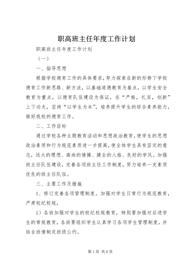 职高班主任年度工作计划.docx