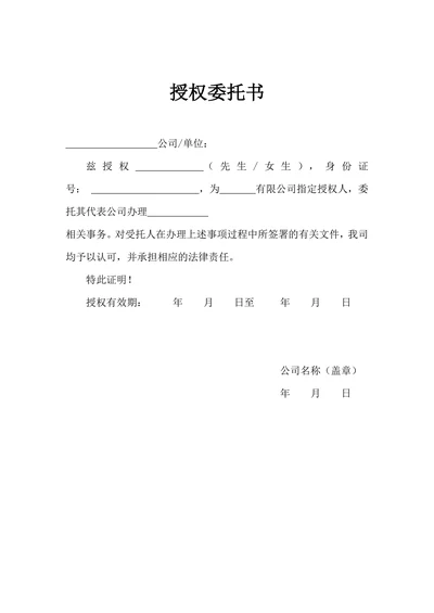 授权委托书简单实用