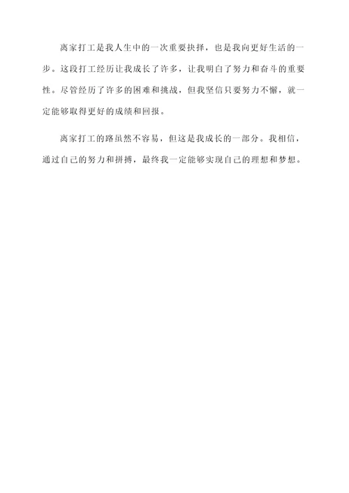 关于离家打工的感言