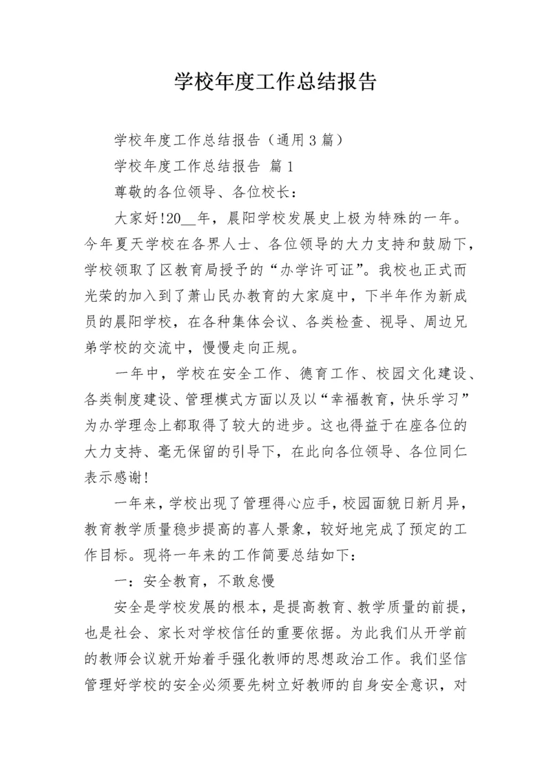 学校年度工作总结报告.docx