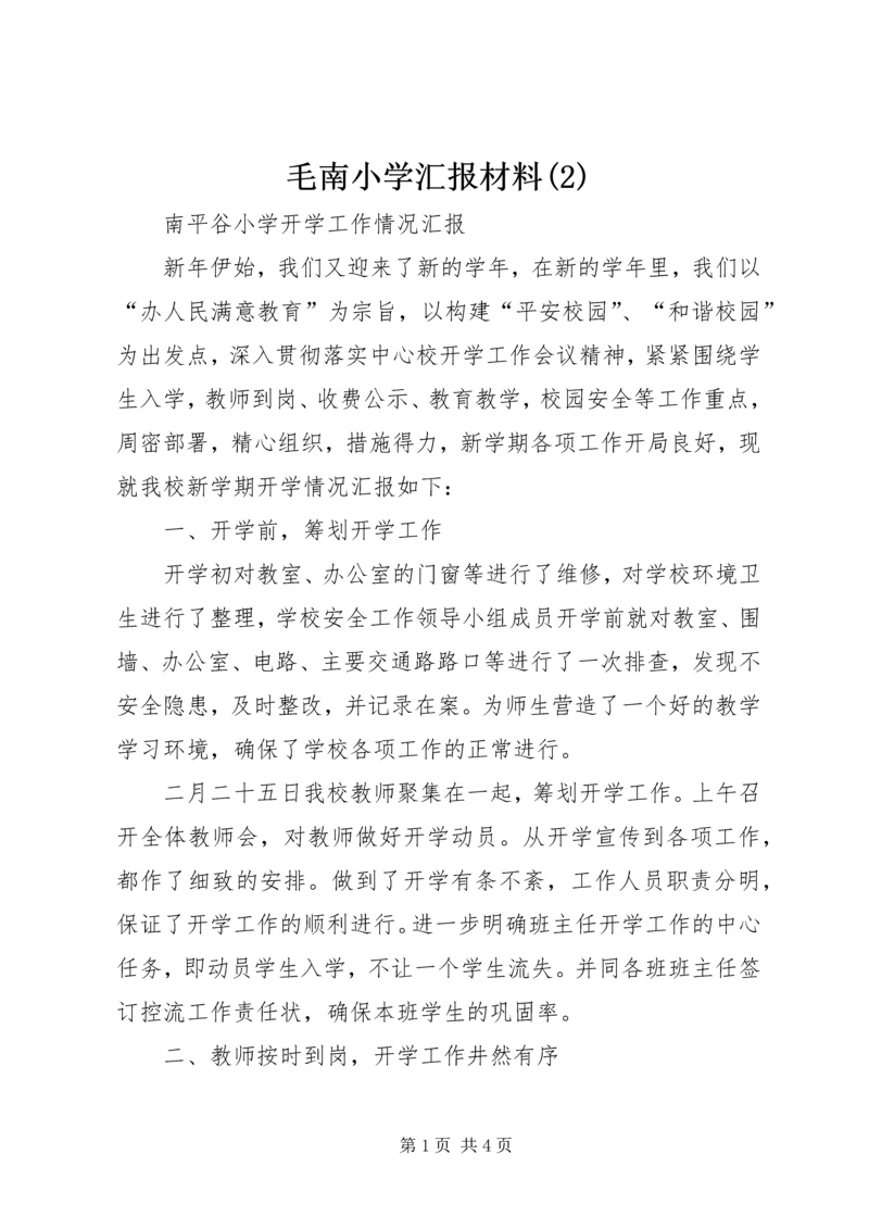 毛南小学汇报材料(3).docx