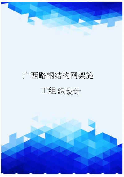 广西路钢结构网架施工组织设计