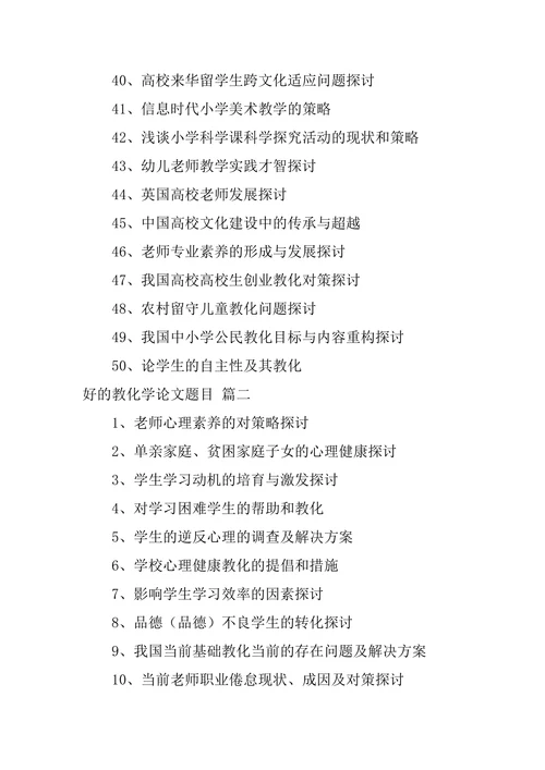教育学毕业论文主题