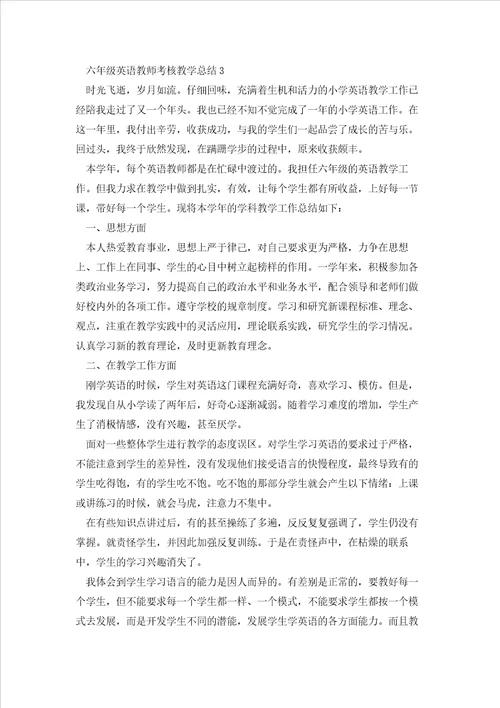 六年级英语教师考核教学总结5篇