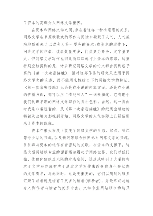 网络文学中被消解的作者论文.docx