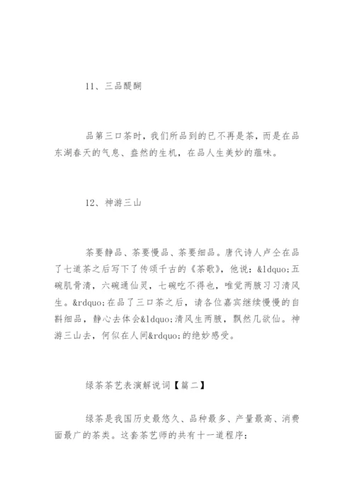 绿茶茶艺表演解说词经典.docx