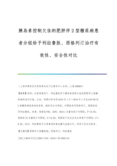 胰岛素控制欠佳的肥胖伴2型糖尿病患者分组给予利拉鲁肽、西格列汀治疗有效性、安全性对比.docx