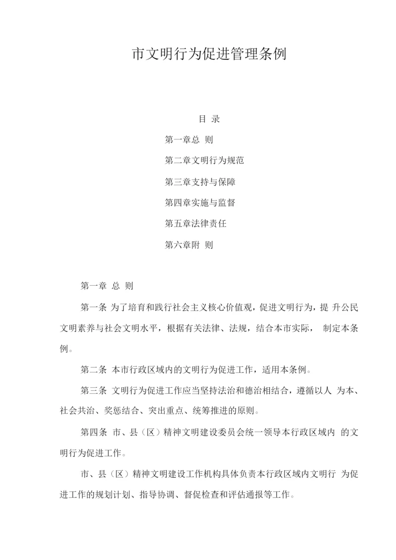 市文明行为促进管理条例.docx