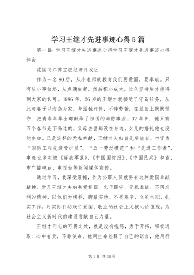 学习王继才先进事迹心得5篇.docx