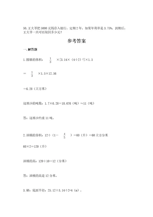 小升初数学应用题50道及答案名校卷