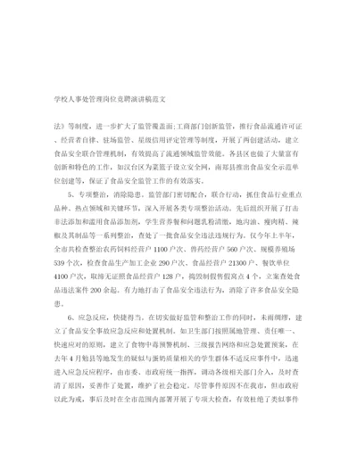 精编之学校人事处管理岗位竞聘演讲稿范文.docx