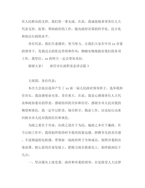 精编之20新任市长就职表态讲话稿范本.docx