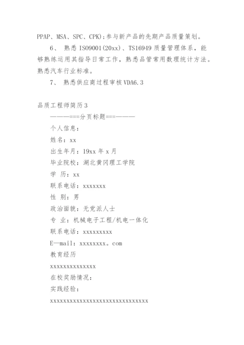 品质工程师简历.docx