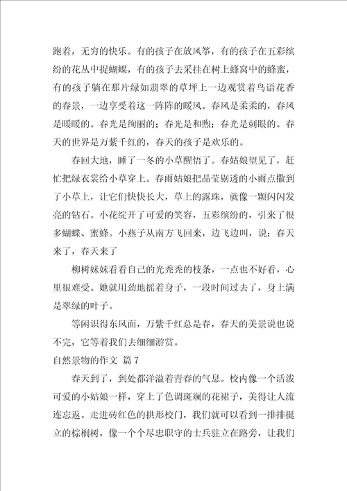 关于自然景物的作文34篇