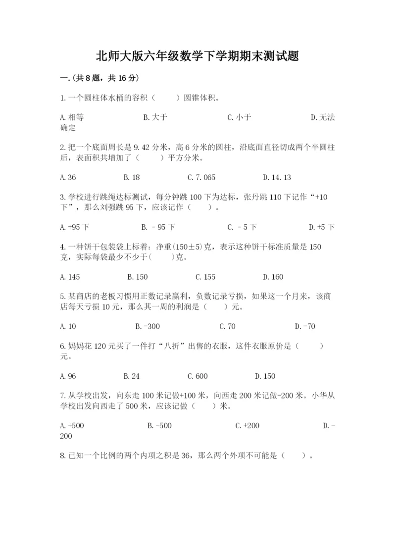 北师大版六年级数学下学期期末测试题附答案（精练）.docx