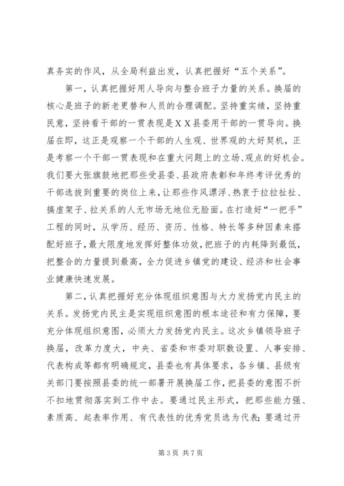 县委书记在全县乡镇领导班子换届工作会上的讲话.docx