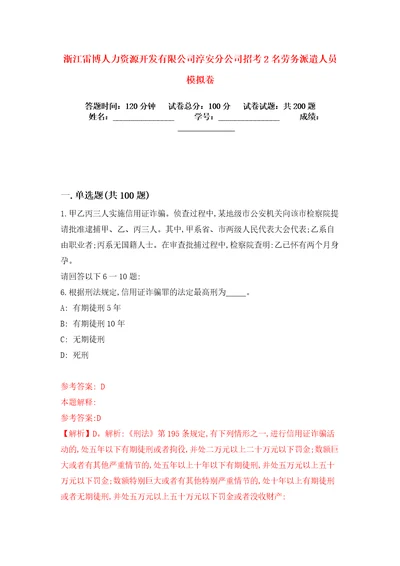 浙江雷博人力资源开发有限公司淳安分公司招考2名劳务派遣人员模拟卷练习题6