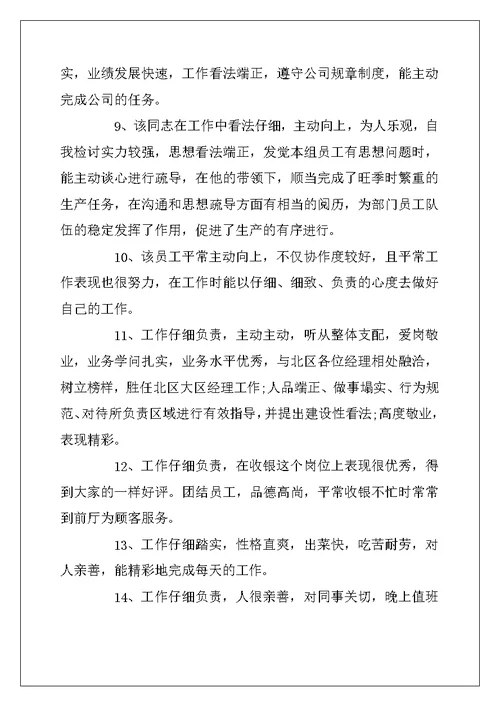 2022年员工工作单位意见评语