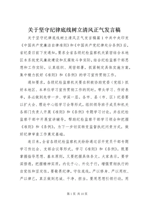 关于坚守纪律底线树立清风正气发言稿.docx